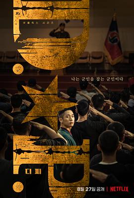 DP 逃兵追缉令 第一季第1集