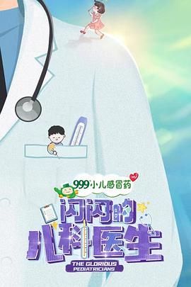 闪闪的儿科医生 第一季(全集)