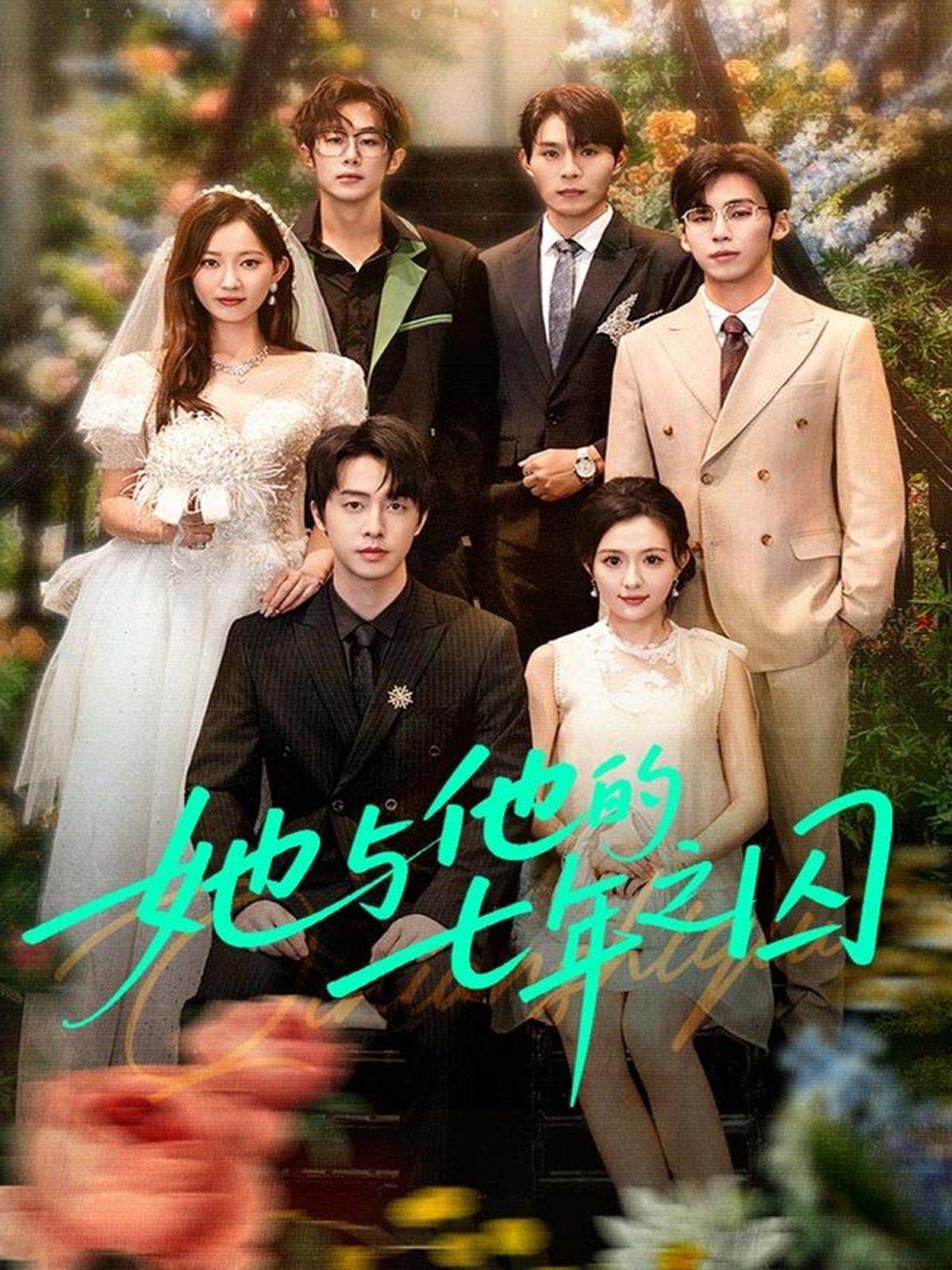 她与他的七年之囚(全集)