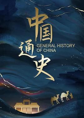 中国通史(全集)