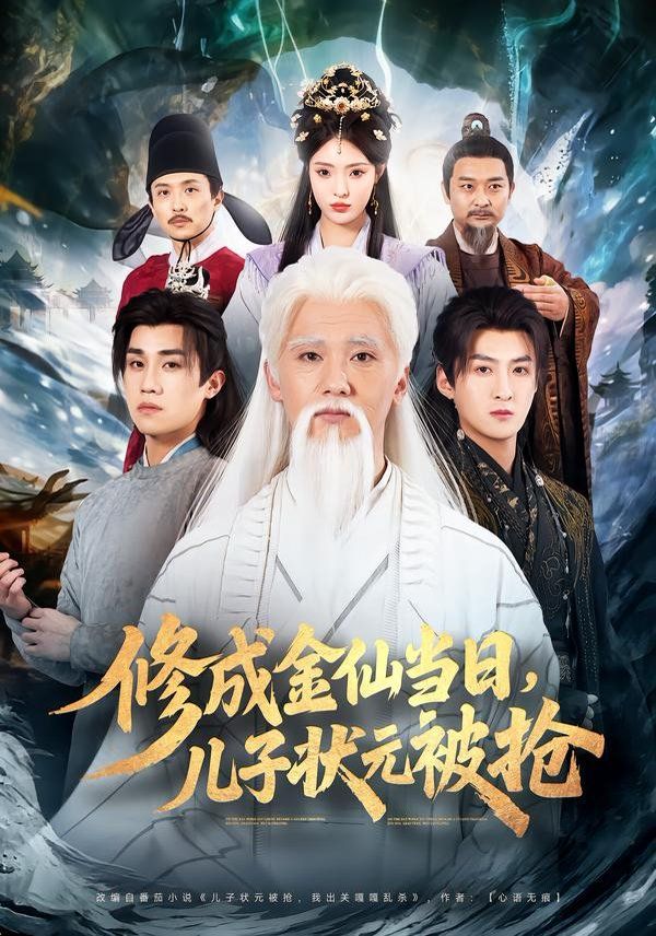 修成金仙当日，儿子状元被抢(全集)