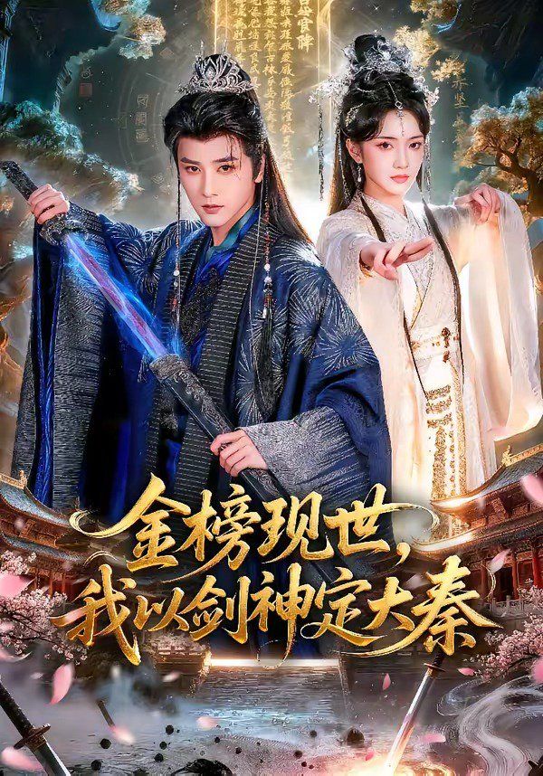 金榜现世，我以剑神定大秦(全集)