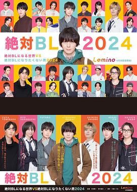 绝对会变成BL的世界VS绝不想变成BL的男人 第三季(全集)