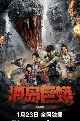 孤岛巨蟒(全集)