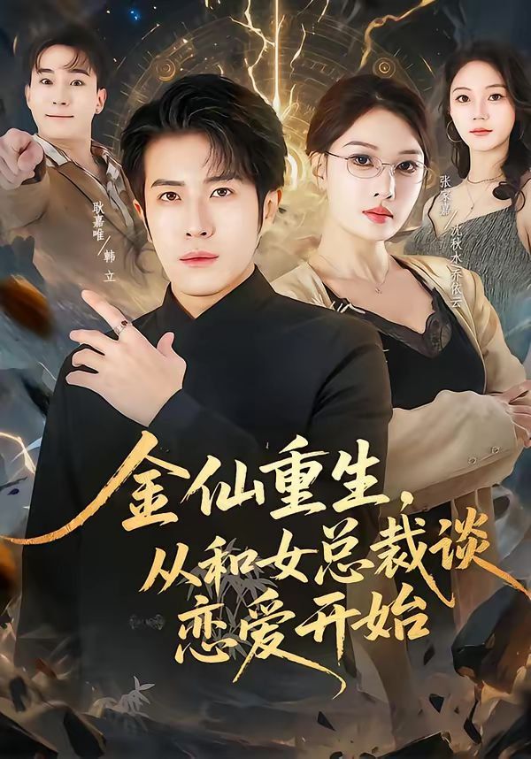 金仙重生，从和女总裁谈恋爱开始(全集)