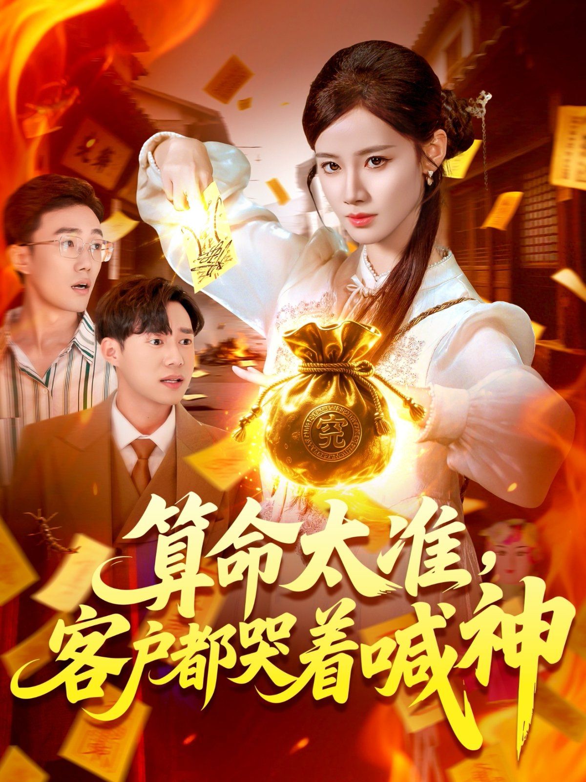 算命太准客户都哭着喊神(全集)