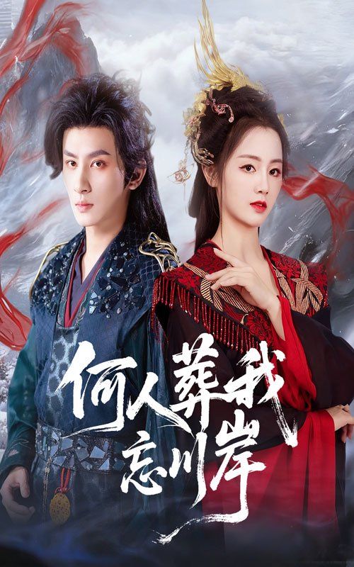 何人葬我忘川岸(全集)