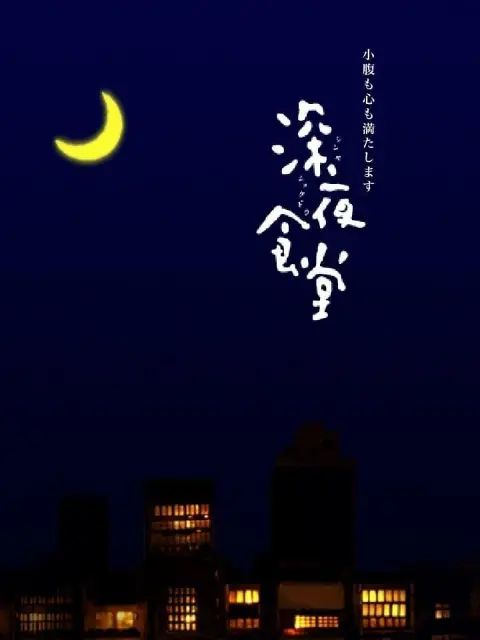 深夜食堂第一季(全集)