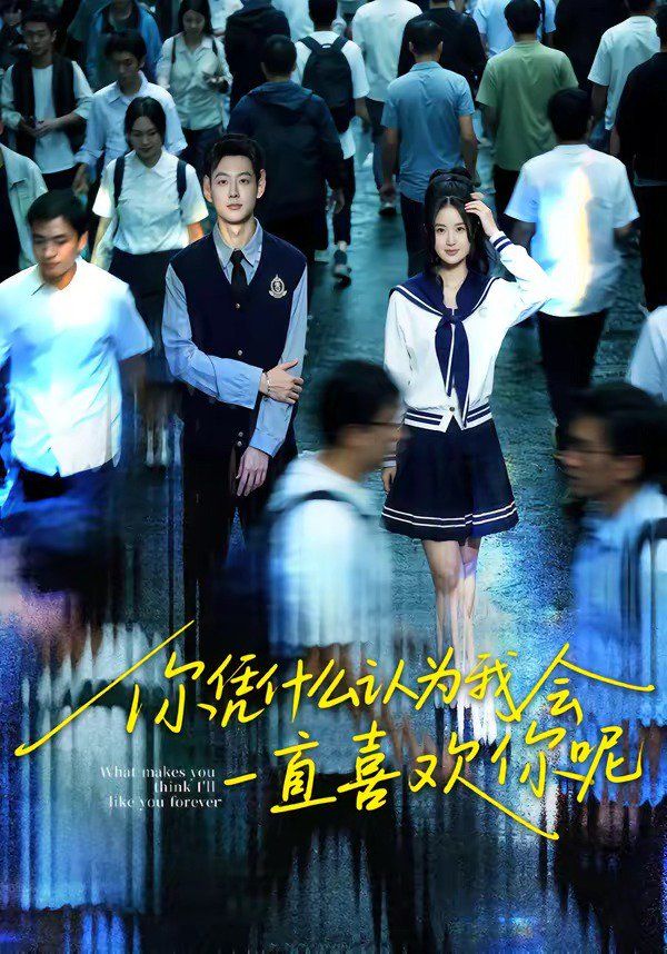 你凭什么认为我会一直喜欢你呢(全集)
