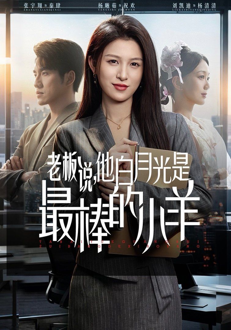 老板说，他白月光是最棒的小羊(全集)