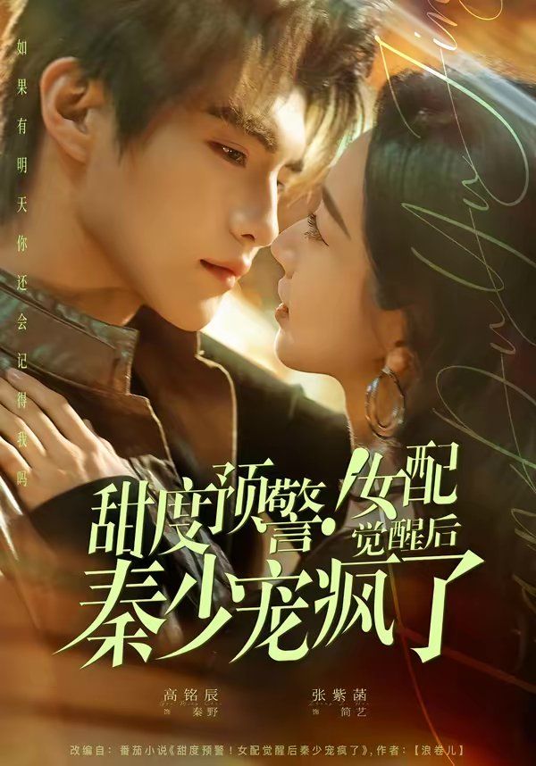 甜度预警！女配觉醒后秦少宠疯了(全集)
