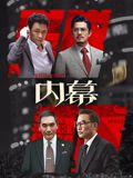 内幕（粤语）(全集)