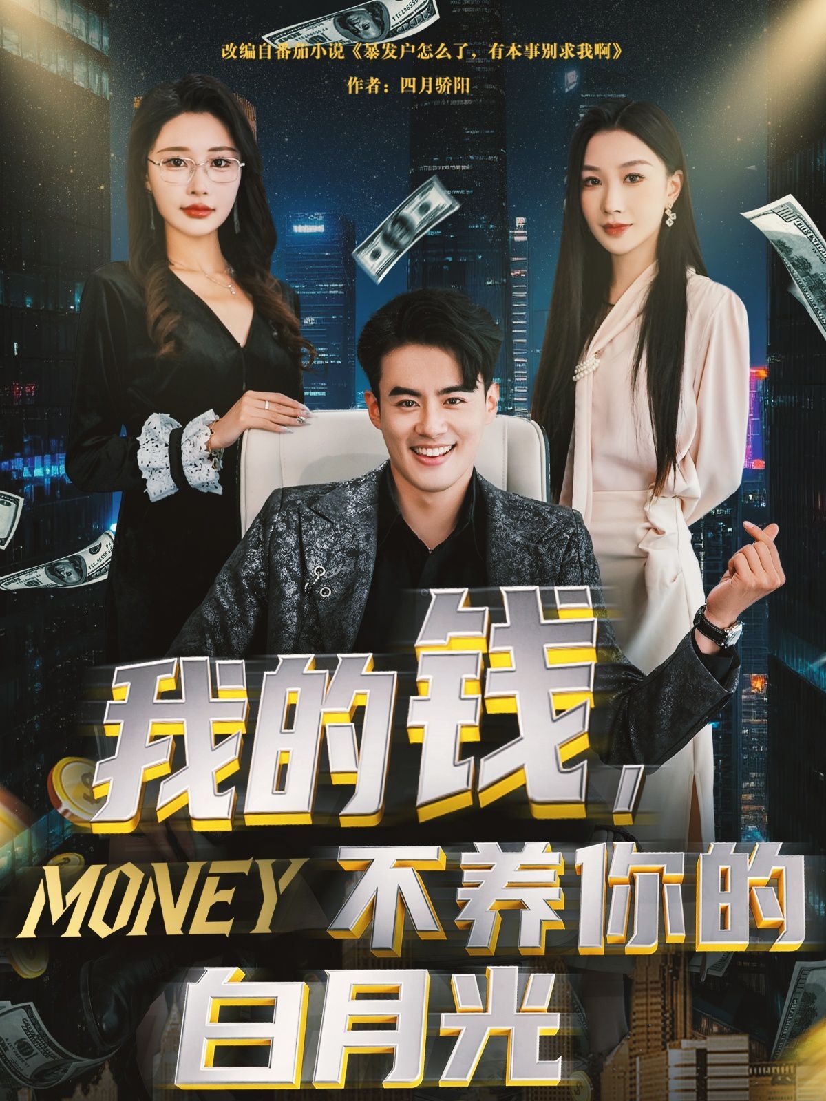 我的钱不养你的白月光(全集)