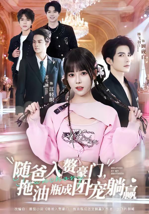 随爸入赘豪门，拖油瓶成团宠躺赢(全集)