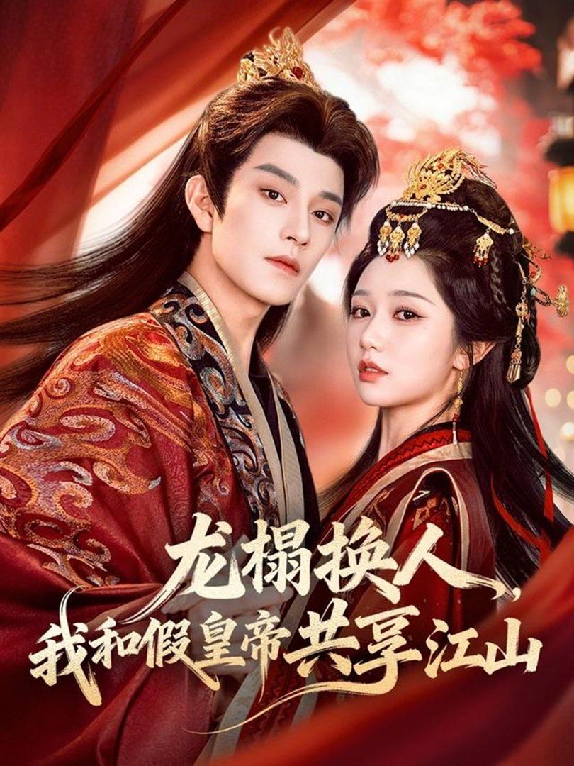 龙榻换人，我和假皇帝共享江山(全集)