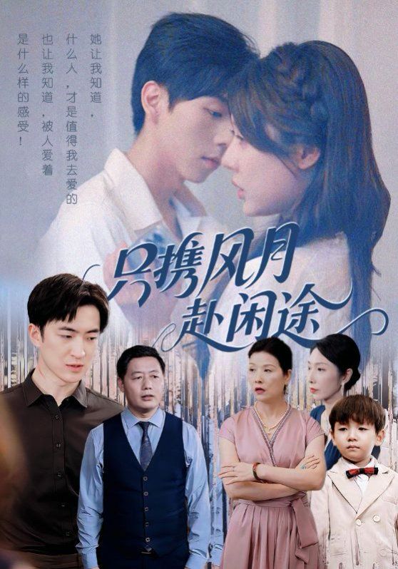 只携风月赴闲途(全集)