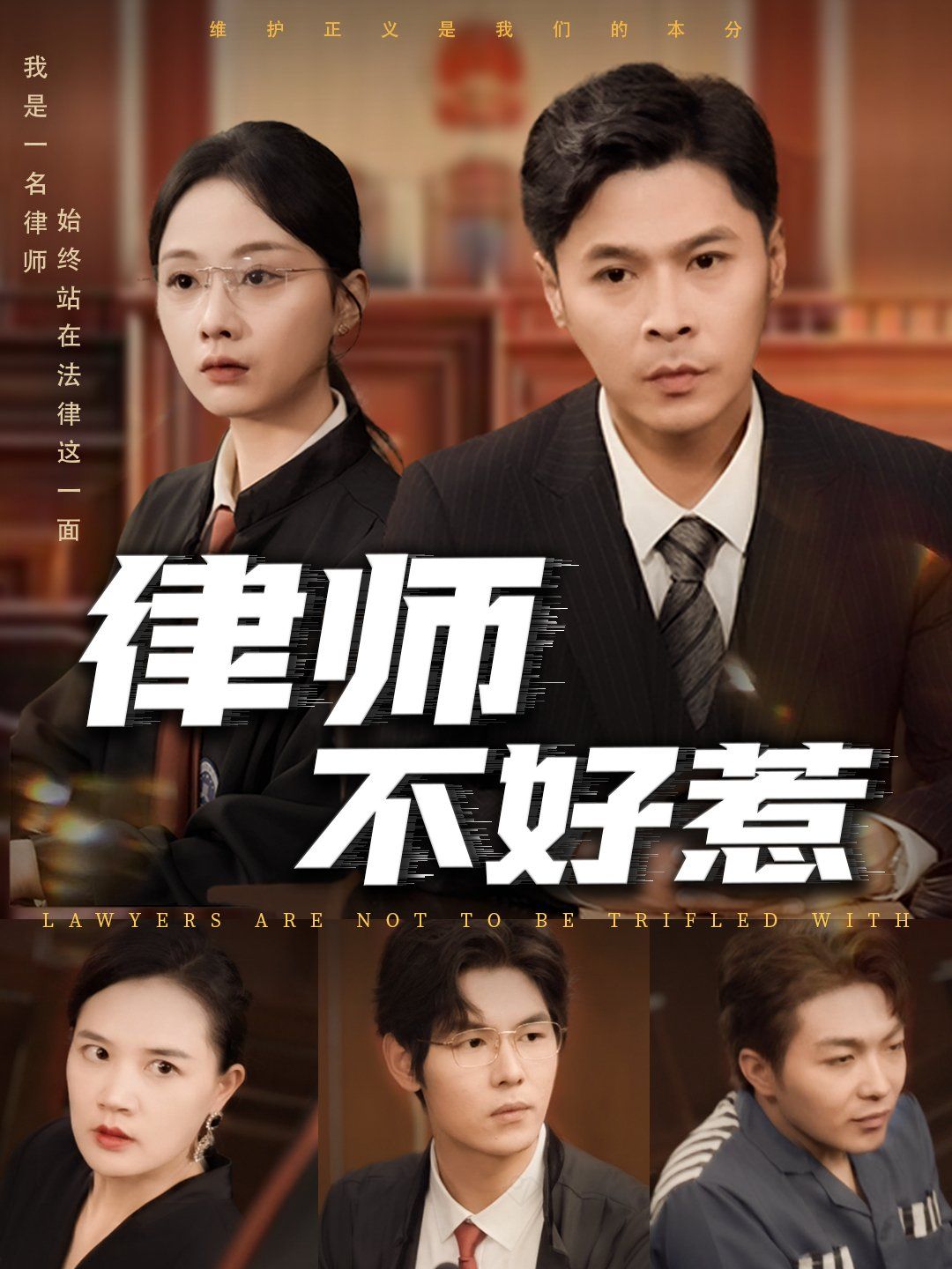 律师不好惹(全集)