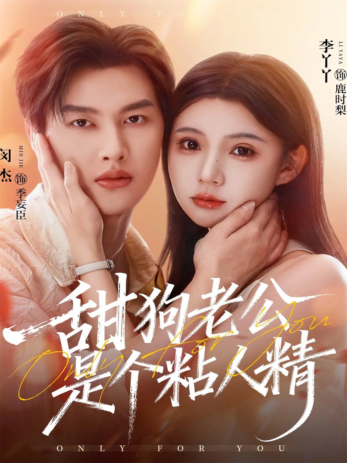 甜狗老公是个粘人精(全集)