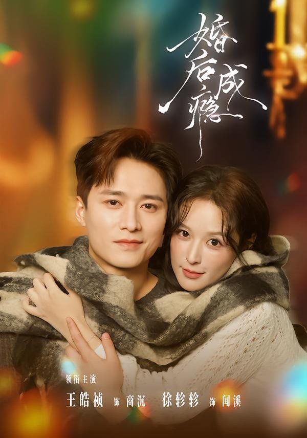 婚后成瘾(全集)