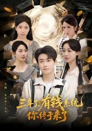 三年了有钱系统你终于来了(全集)