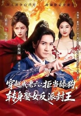 穿越成老六拒当舔狗转身娶女反派封王（你们都舔女神我转身娶女魔头）(全集)