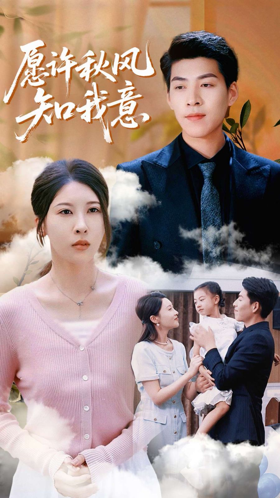 愿许秋风知我意(全集)