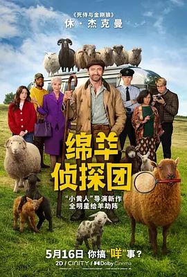 绵羊侦探团(全集)