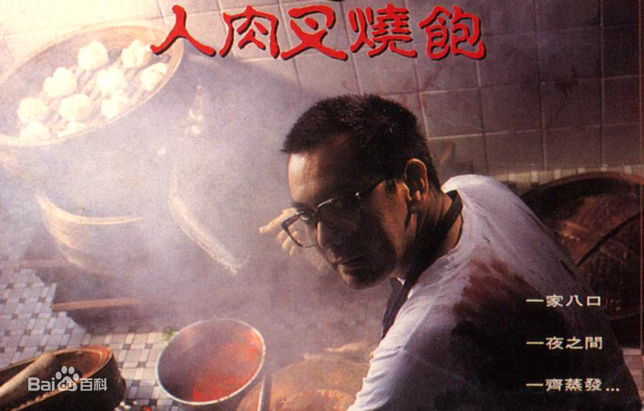 八仙饭店之人肉叉烧包(全集)