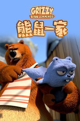 熊鼠一家第1季(全集)