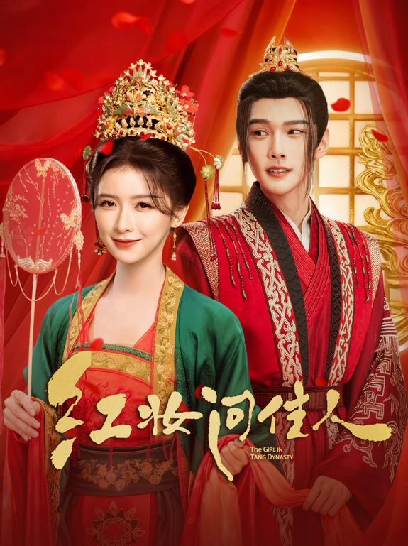 红妆问佳人(全集)