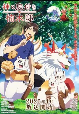 楠木邸的神明庭院