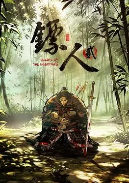 镖人第二季(全集)